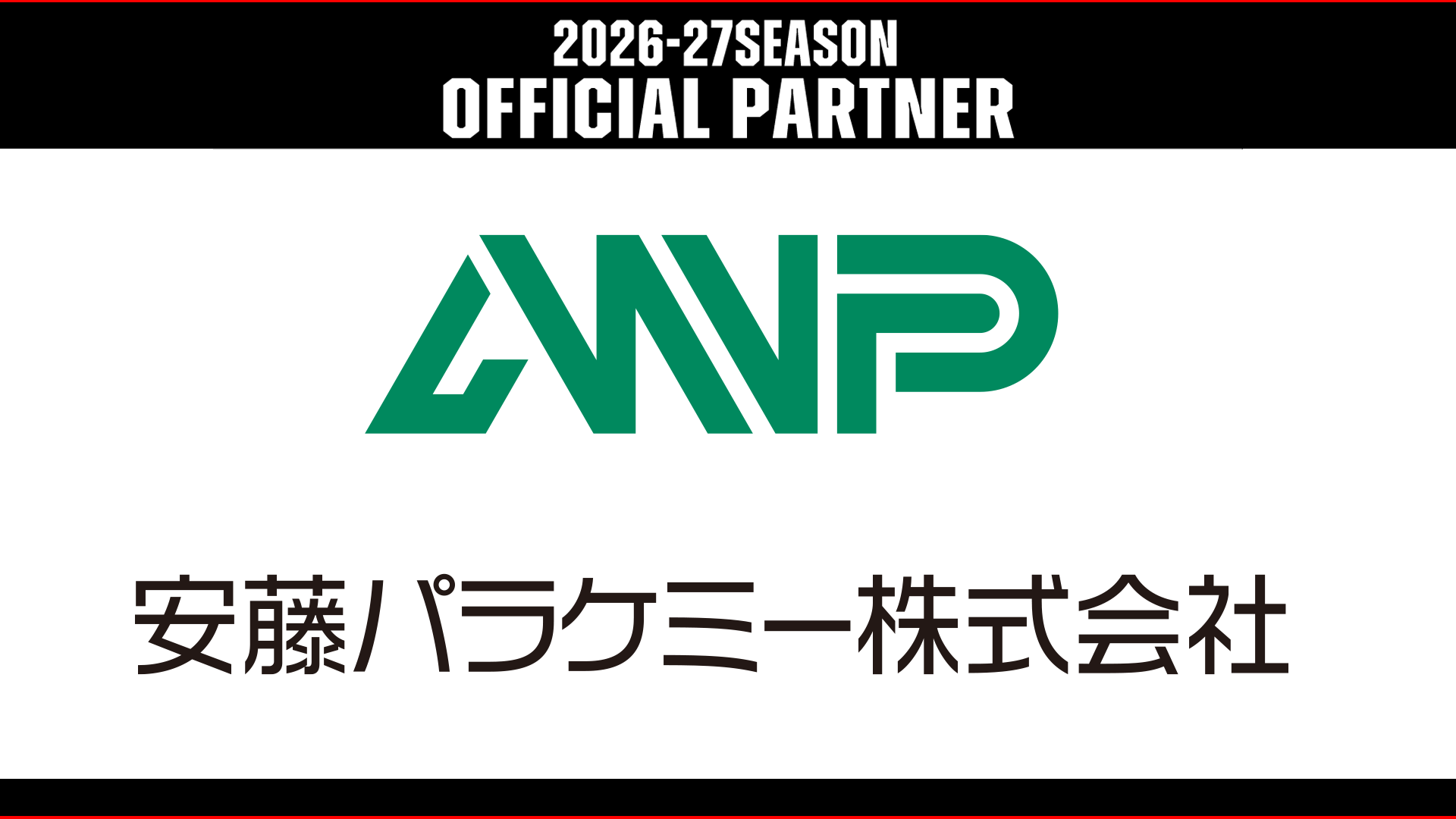 安藤パラケミー株式会社との2026-27シーズンパートナー契約締結のお知らせ